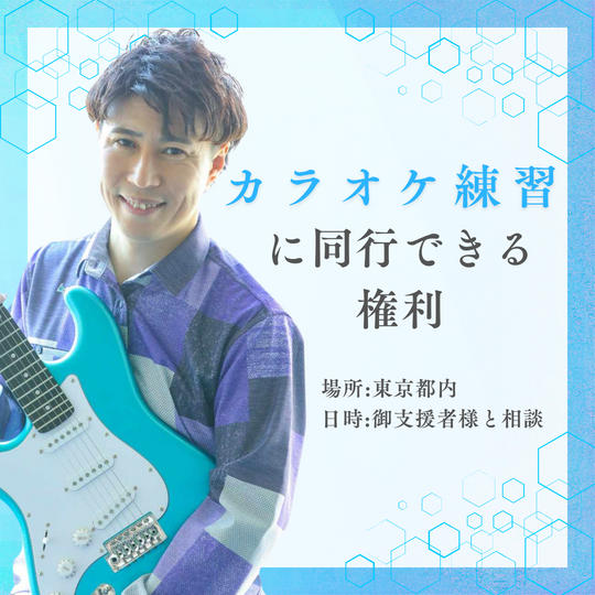 りょう社長とカラオケに行く権利