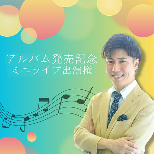 アルバム発売記念ミニライブ出演権