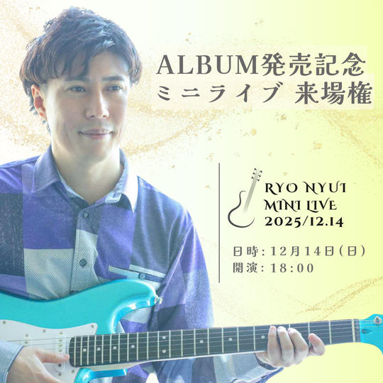 アルバム発売記念ミニライブ来場権