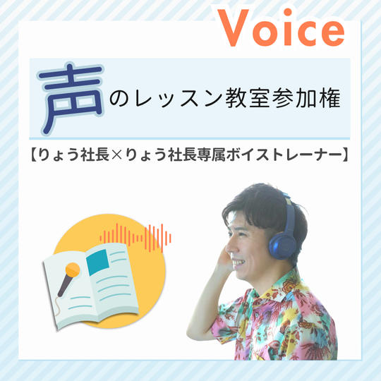 【りょう社長×りょう社長専属ボイストレーナー】 声のレッスン教室参加権