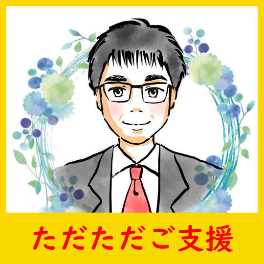 ただただご支援