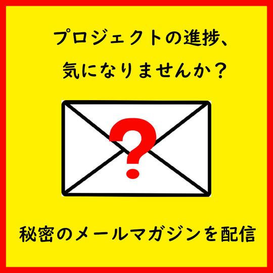 秘密のメールマガジンを配信