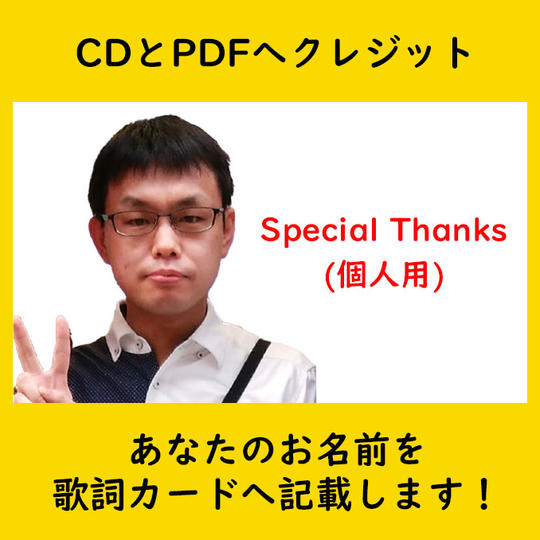あなたのお名前を歌詞カードへ記載します！