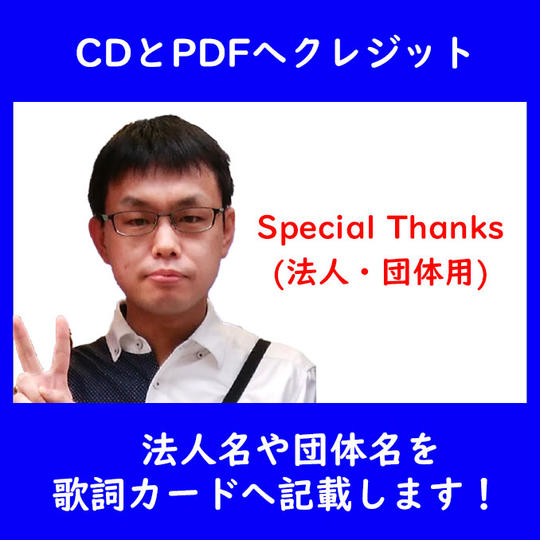 法人名や団体名を歌詞カードへ記載します！