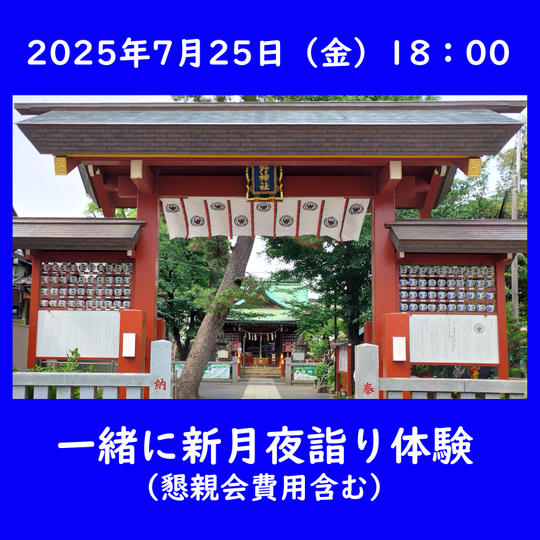 一緒に新月夜詣り体験（懇親会費用含む）