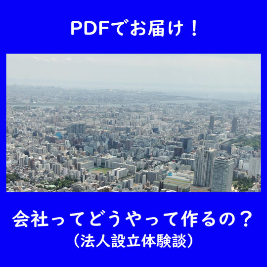 会社ってどうやって作るの？（法人設立体験談）