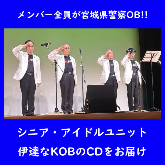 シニア・アイドルユニット　伊達なKOBのCDをお届け