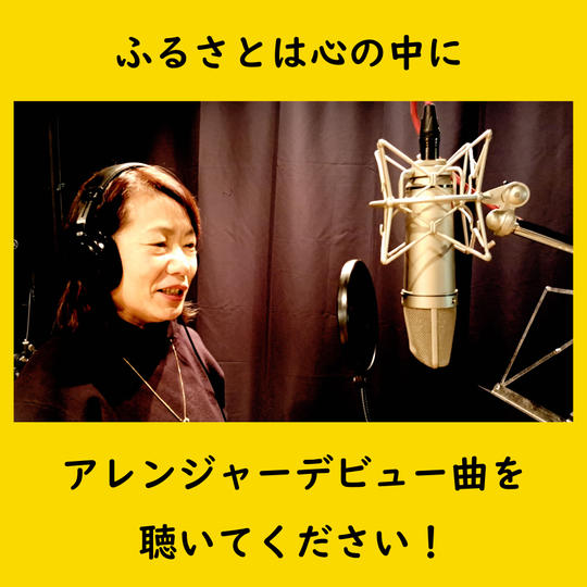 アレンジャーデビュー曲を聴いてください！