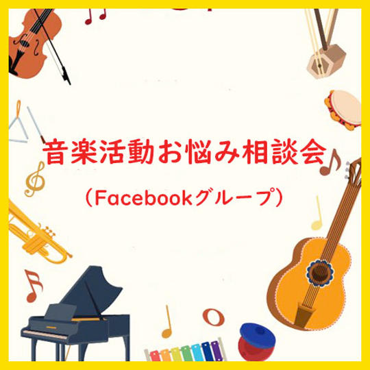 音楽活動お悩み相談会（Facebookグループ）