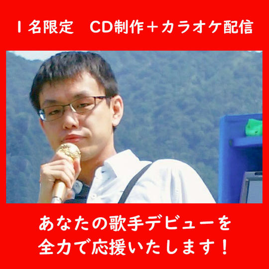 あなたの歌手デビューを全力で応援いたします！