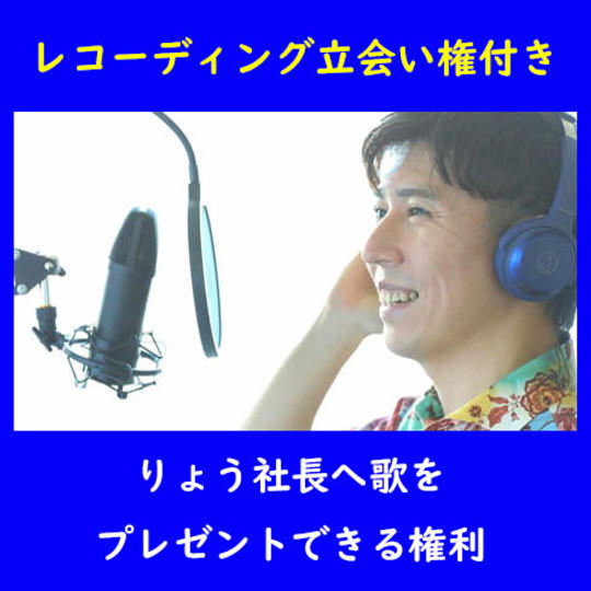 りょう社長へ歌をプレゼントできる権利
