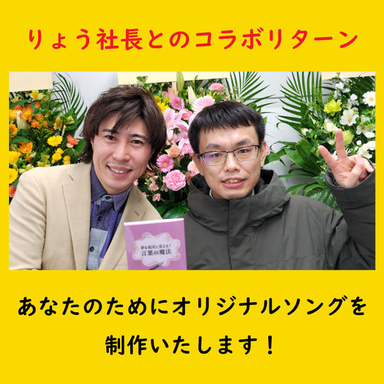 【コラボリターン】あなたのためにオリジナルソングを制作いたします！