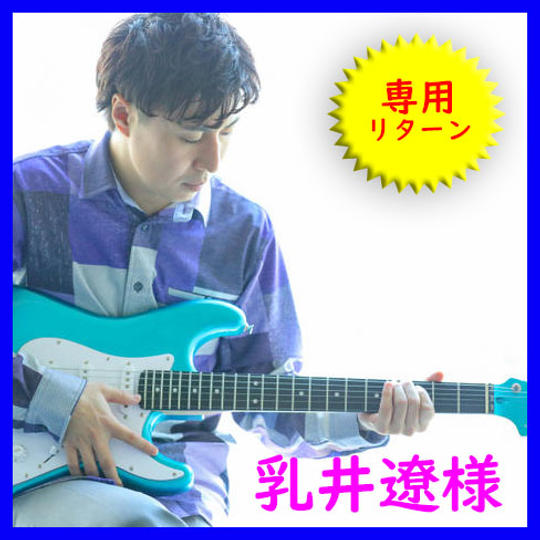 【専用リターン】乳井遼様