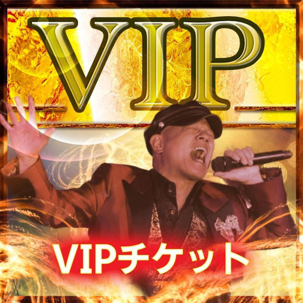 【松倉裕規さん専用】VIPチケット3名様分