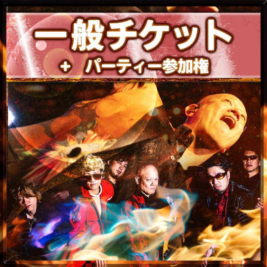 【能登清文さん専用】追加2名様チケット＋パーティー参加権付き