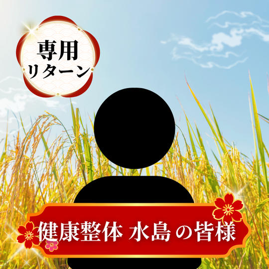 【専用リターン】健康整体水島の皆様