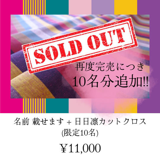 【再! 完売につき追加!!】名前載せます+日日凛カットクロス (限定10名)