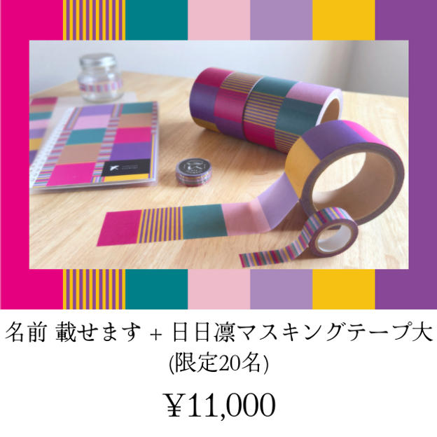 名前載せます + 日日凛マスキングテープ大