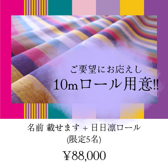 名前載せます+日日凛ロール (限定5名)