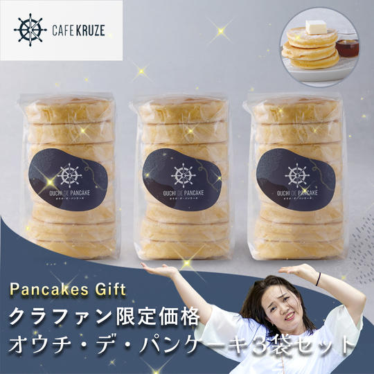 鴨ファンディング限定価格　オウチデパンケーキ６袋セット ※送料税込み