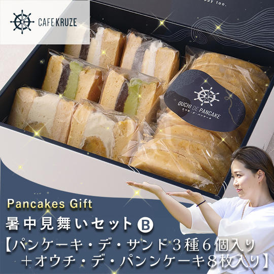 暑中見舞いセットBパンケーキ・デ・サンド+オウチ・デ・パンケーキ】和風サンド3種6個+オウチデパンケーキ8枚入り