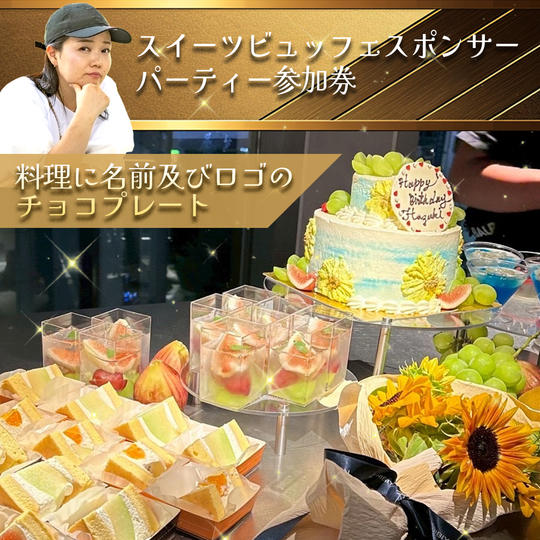 スイーツビュッフェスポンサー パーティー参加券※ロゴプレート付き