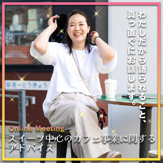 スイーツ中心のカフェ事業に関するアドバイス ※オンライン、１２０分