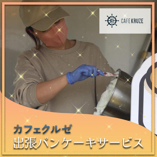 カフェクルゼ出張パンケーキサービス