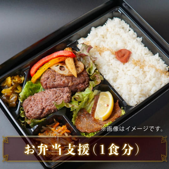 お弁当支援（１食分） 