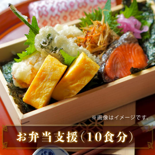 お弁当支援（１０食分） 