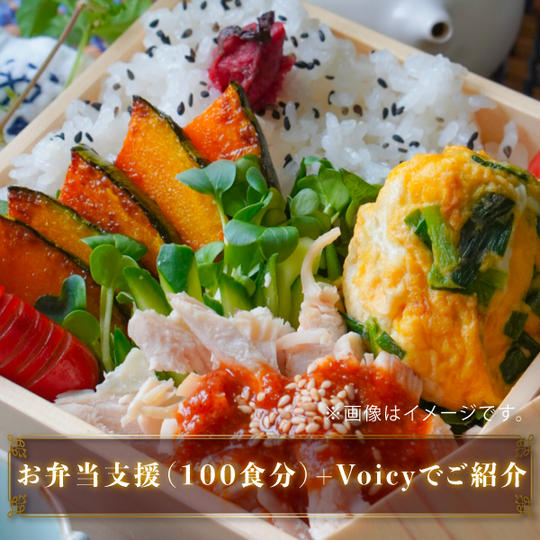 お弁当支援（１００食分）+Voicyでご紹介