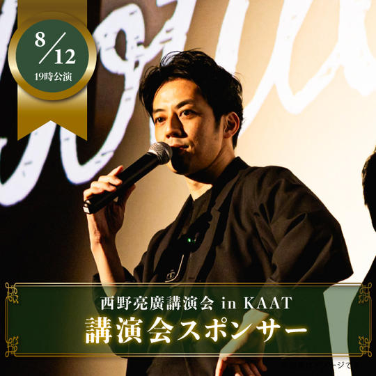 【8月12日（火）19:00公演】西野亮廣講演会 in KAAT〈講演会スポンサー権〉