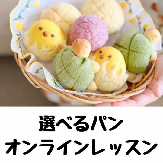 【オンライン】4種類から選べる！時短パン作りレッスン（初心者歓迎）