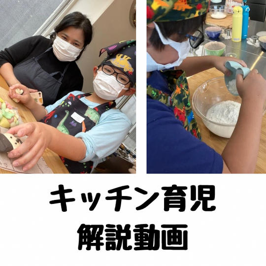おうち療育視点で学ぶパン作り動画〜感覚統合や手先の発達サポートに〜
