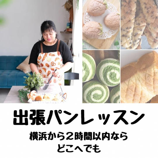 横浜近郊出張パンレッスン〜親子で楽しむパン教室〜