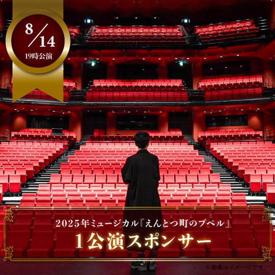 【8/14（木）19:00公演】ミュージカル『えんとつ町のプペル』1公演スポンサー権