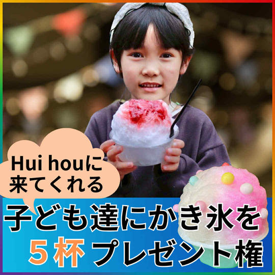子ども達にかき氷を5杯プレゼントできる権