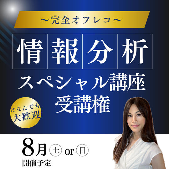 情報分析スペシャル講座 受講権