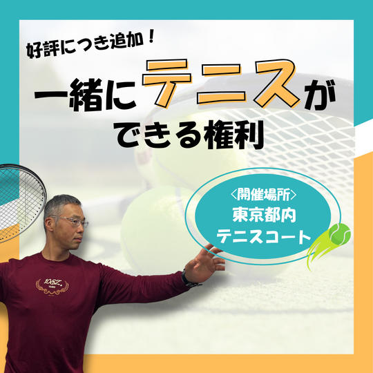 【好評につき追加】一緒にテニスをする権利