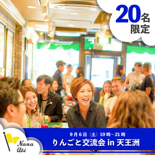 りんごと交流会in天王洲