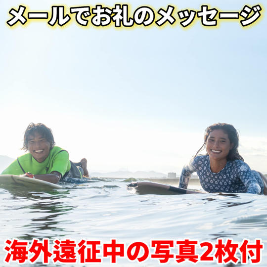 お礼メール（写真２枚付き）