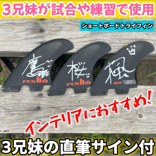 【試合や練習で使用したショートボードフィンに3兄妹のサイン付き】