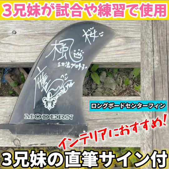 試合や練習で使用したロングボードフィン（3兄妹サイン付き）