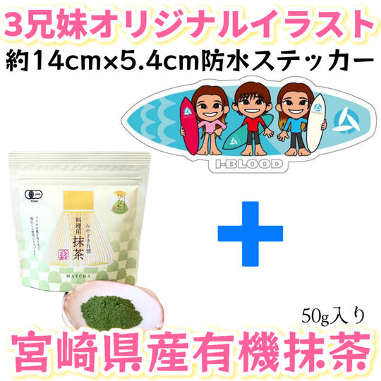 抹茶＋3兄妹オリジナルステッカー