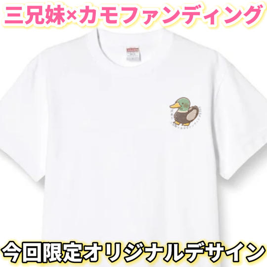 3兄妹×ＫＡＭＯファンディング限定オリジナルTシャツ