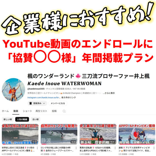 井上楓のYouTubeチャンネル年間スポンサー