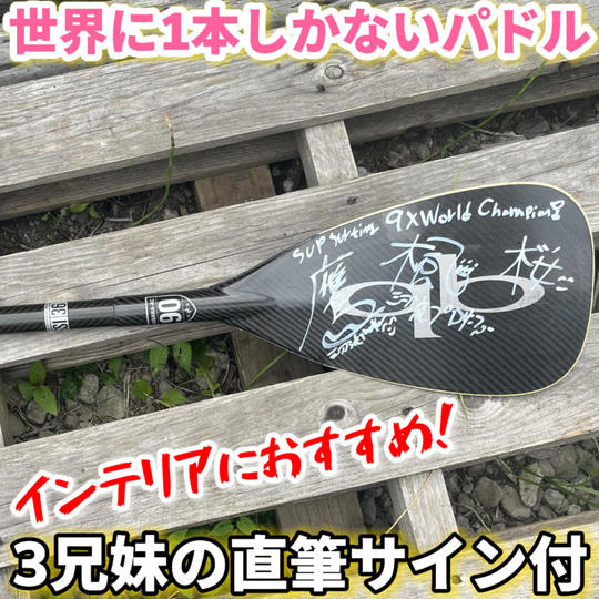 ワールドチャンピオン獲得した大会中に使用していたSUPのパドルにサイン付き