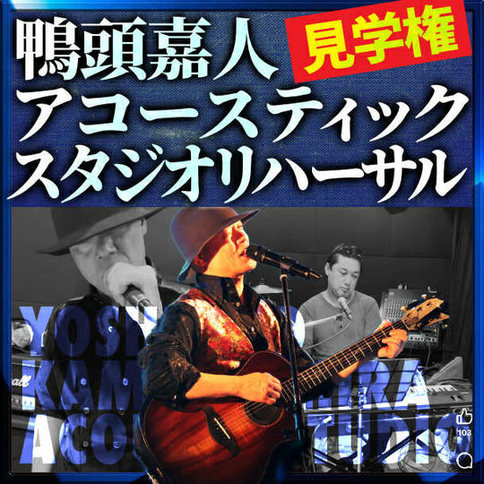 スタジオリハーサル見学権（8月1日）