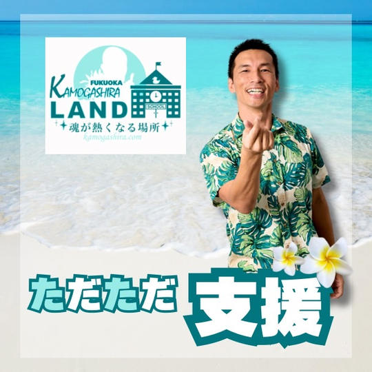 福岡カモガシラランドにただただ支援