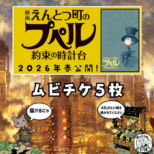 【5枚】子どもたちにムビチケをプレゼントできる権